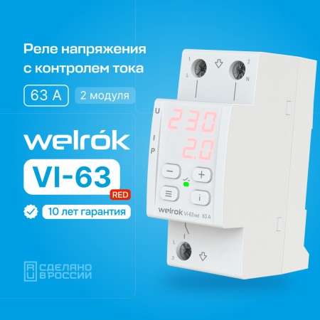 Реле напряжения с контролем тока и мощности Welrok VI 63 Red 63А